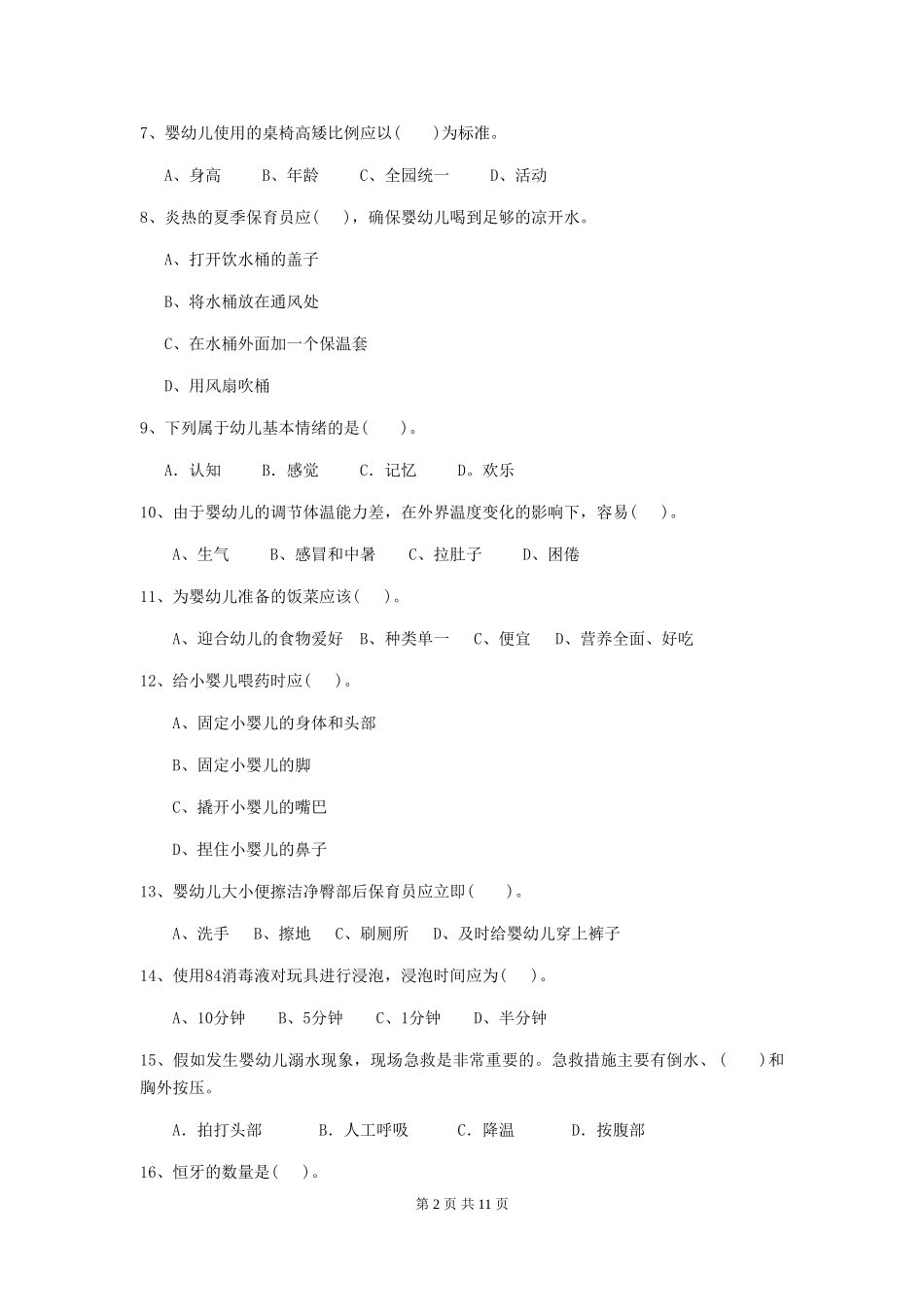 2024-2024年幼儿园大班保育员三级业务水平考试试题试卷_第2页