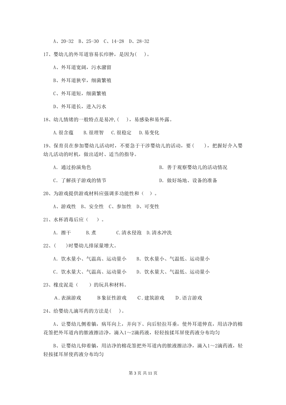 2024-2024年幼儿园大班保育员三级业务水平考试试题试卷_第3页