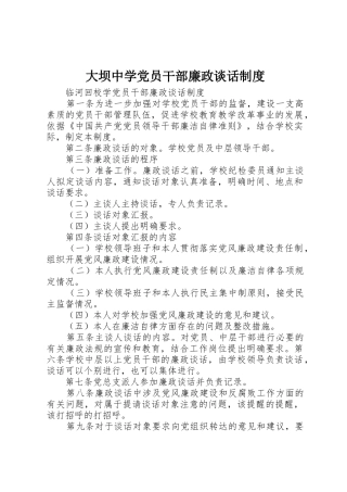大坝中学党员干部廉政谈话管理规章制度