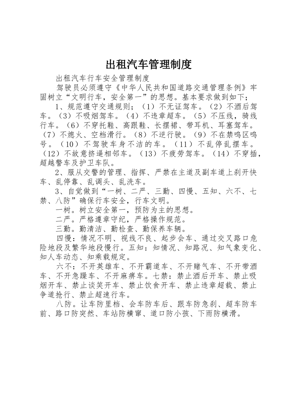 出租汽车管理规章制度细则_第1页