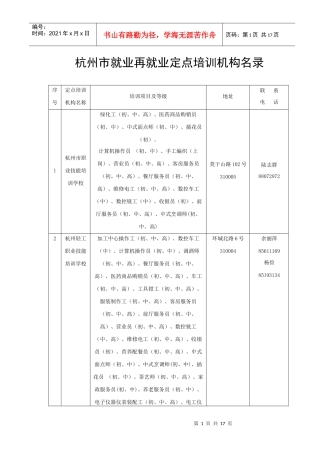 杭州市就业再就业定点培训机构名录