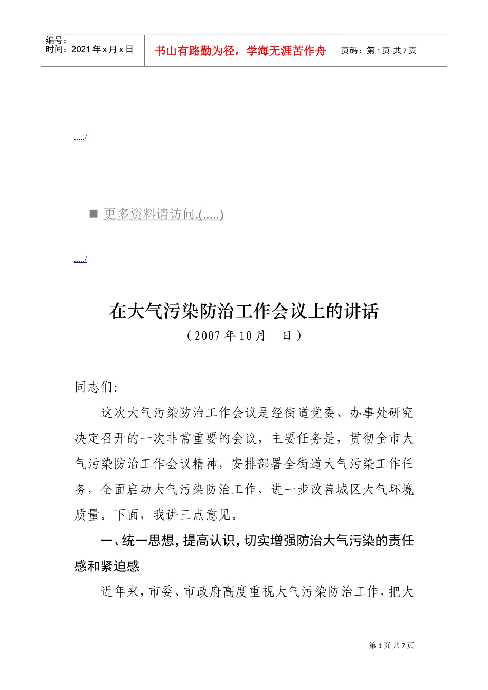 浅析在大气污染防治工作会议上的讲话_第1页
