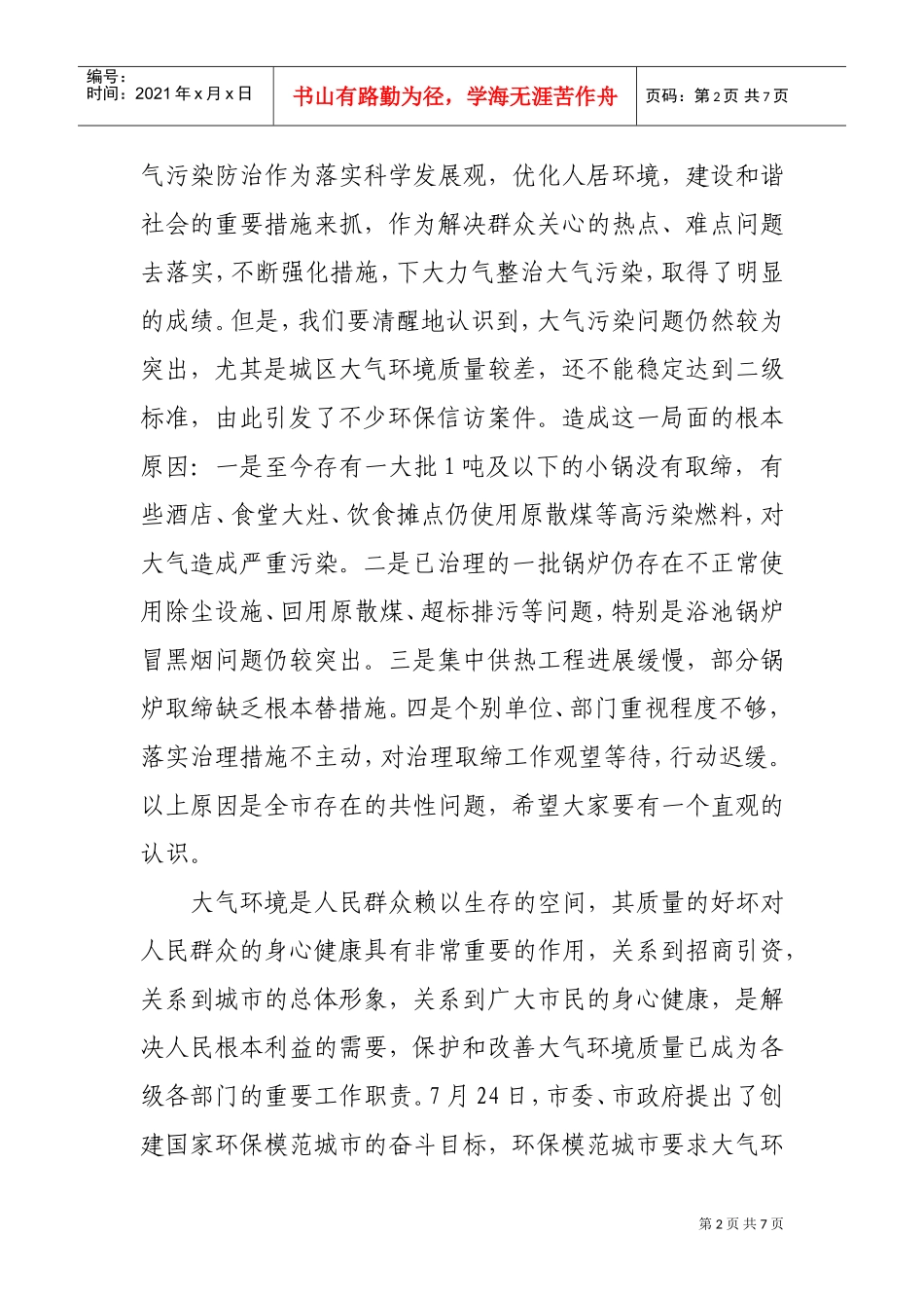 浅析在大气污染防治工作会议上的讲话_第2页