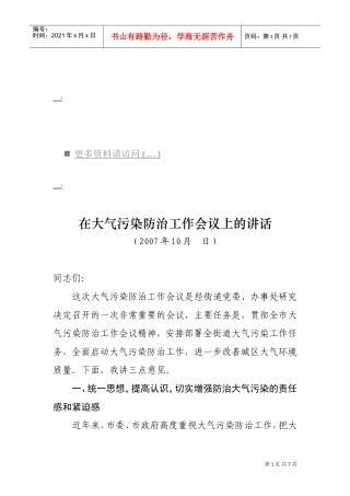 浅析在大气污染防治工作会议上的讲话