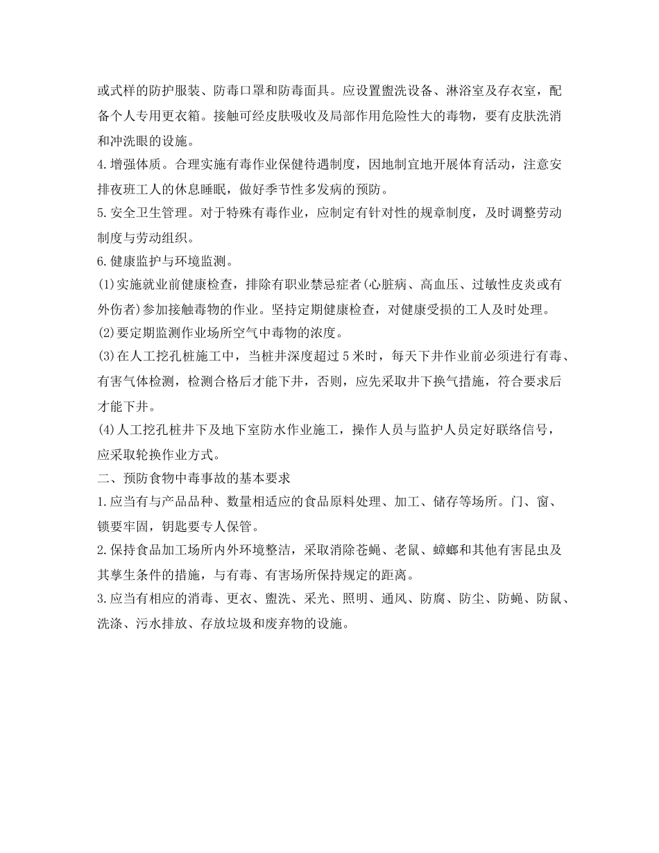 《安全管理职业卫生》之预防职业中毒、食物中毒事故的基本要求 _第2页