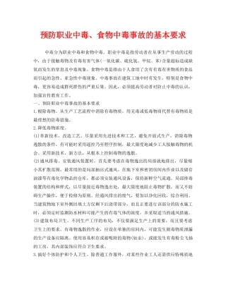 《安全管理职业卫生》之预防职业中毒、食物中毒事故的基本要求 
