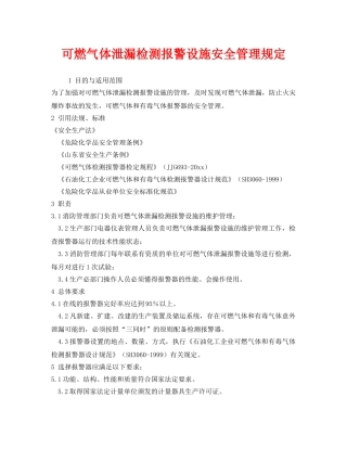 《安全管理制度》之可燃气体泄漏检测报警设施安全管理规定 
