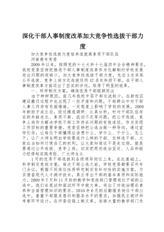 深化干部人事规章制度细则改革加大竞争性选拔干部力度