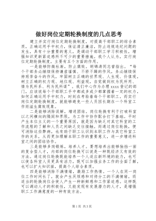 做好岗位定期轮换规章制度的几点思考_1 