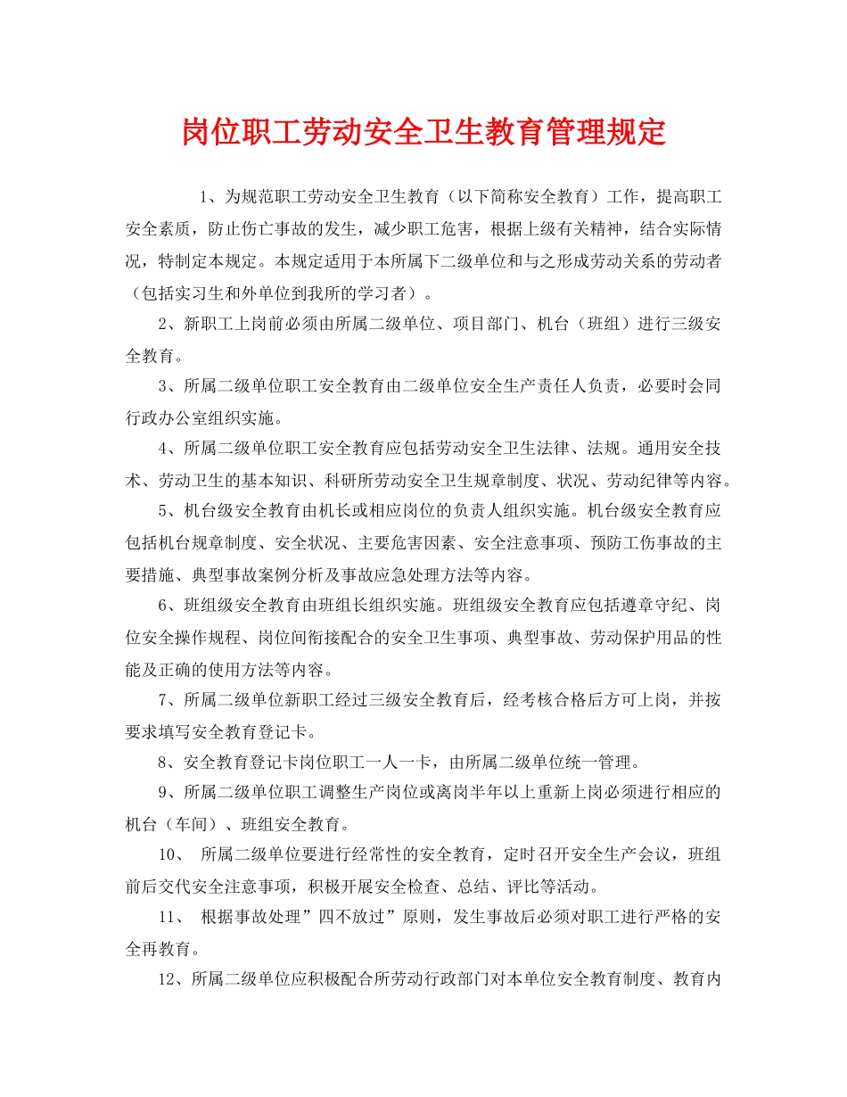 《安全教育》之岗位职工劳动安全卫生教育管理规定 _第1页