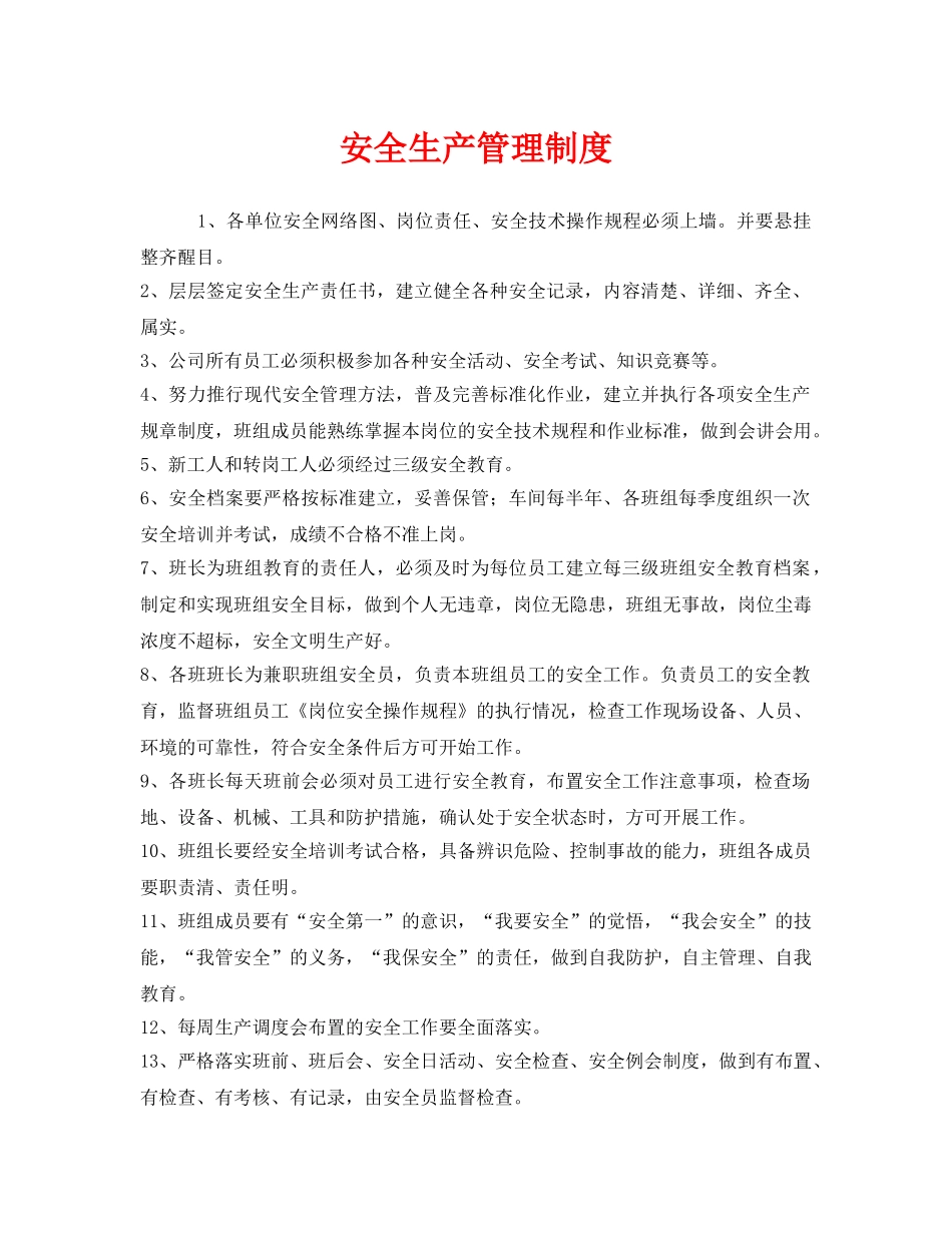 《安全管理制度》之安全生产管理制度 _第1页