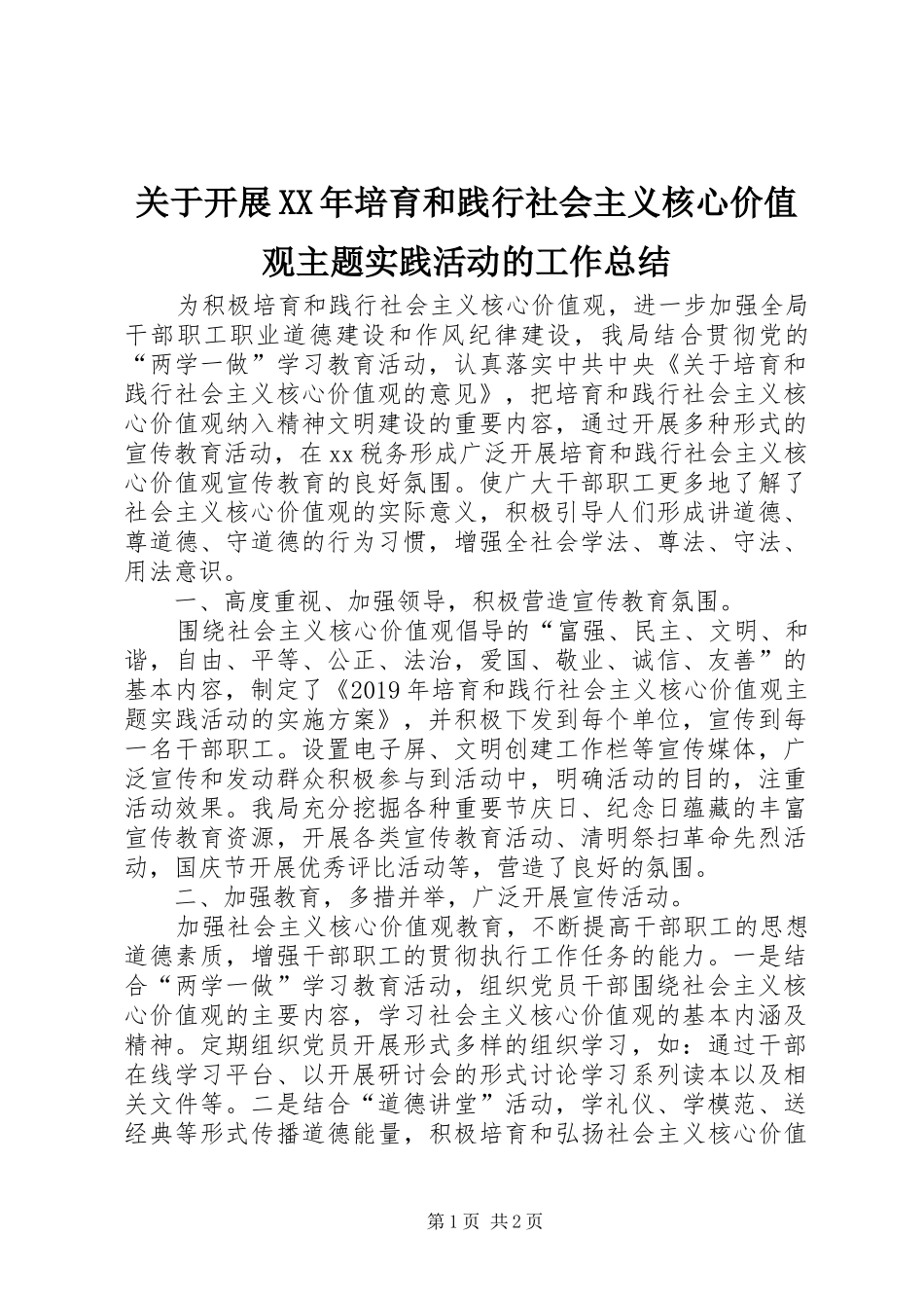 关于开展XX年培育和践行社会主义核心价值观主题实践活动的工作总结_第1页