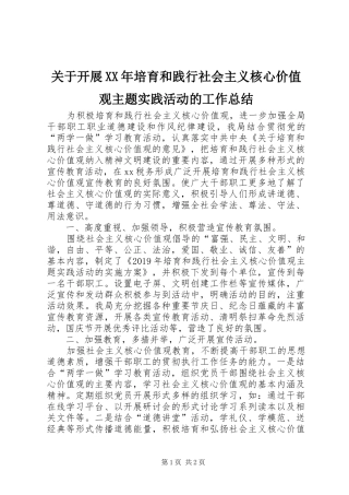 关于开展XX年培育和践行社会主义核心价值观主题实践活动的工作总结
