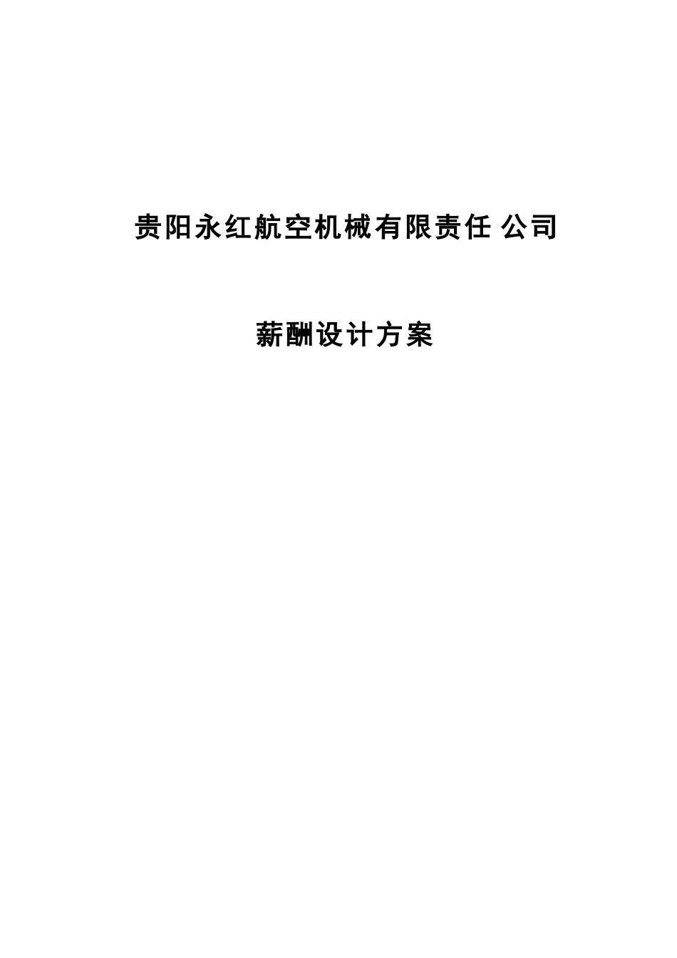 贵州永红薪酬设计方案_第1页