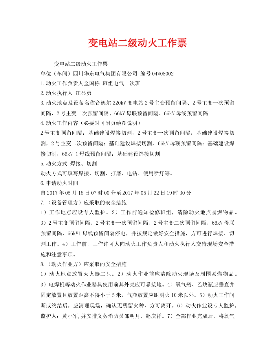 《安全管理资料》之变电站二级动火工作票 _第1页