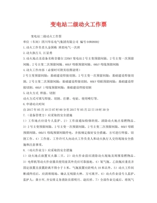 《安全管理资料》之变电站二级动火工作票 