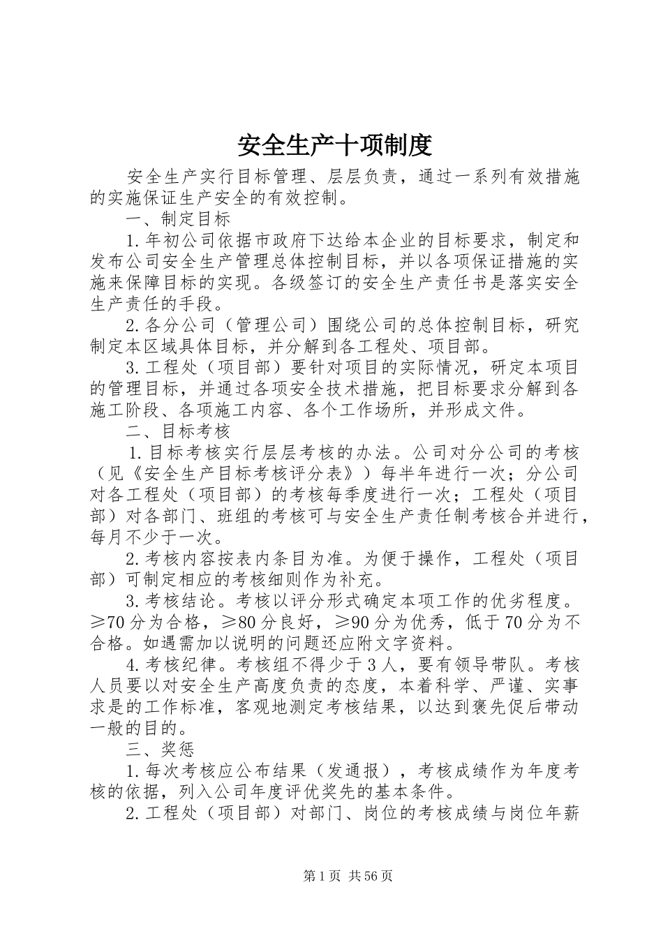安全生产十项规章制度_第1页