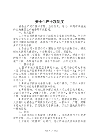 安全生产十项规章制度