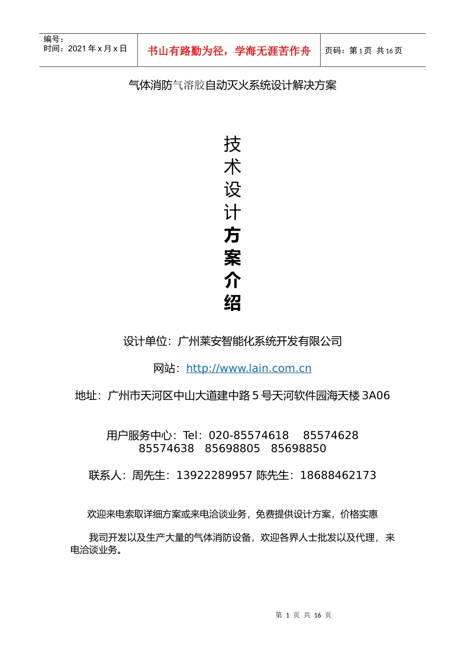 气体消防气溶胶自动灭火系统设计解决方案_第1页