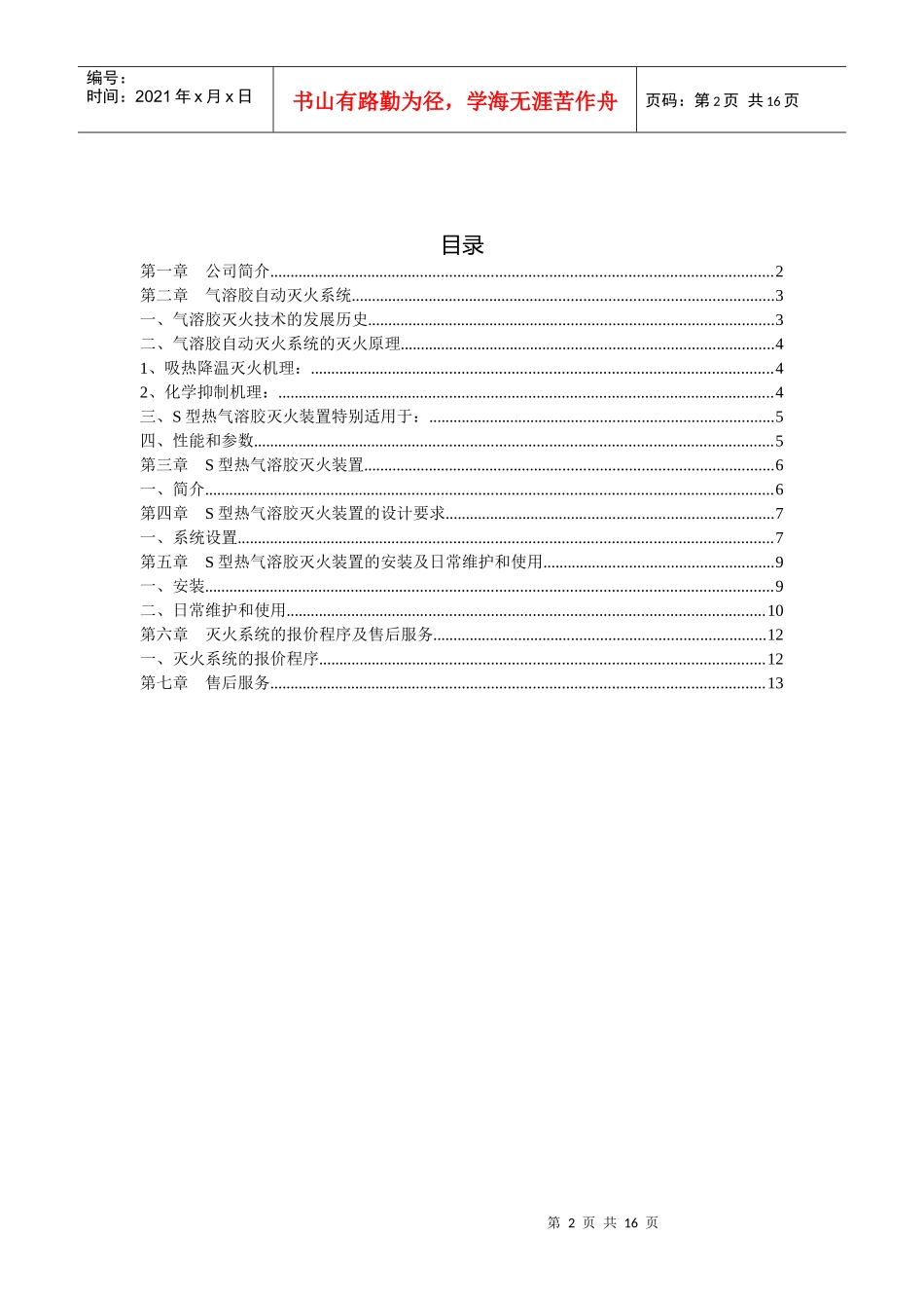 气体消防气溶胶自动灭火系统设计解决方案_第2页
