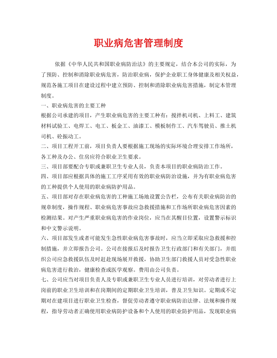 《安全管理制度》之职业病危害管理制度 _第1页