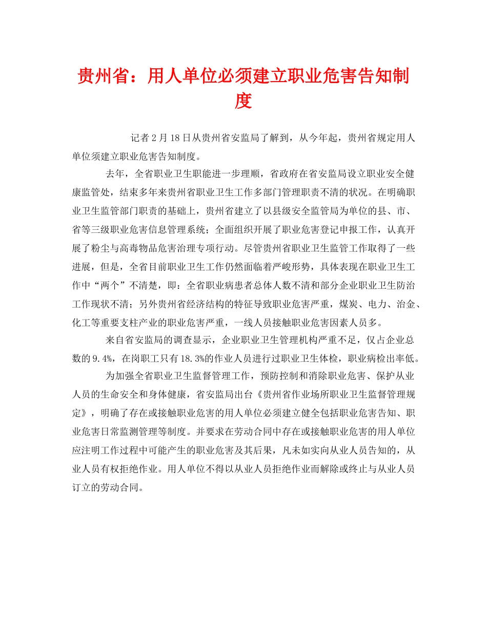 《安全管理职业卫生》之贵州省用人单位必须建立职业危害告知制度 _第1页