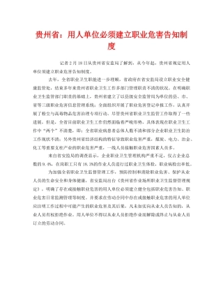 《安全管理职业卫生》之贵州省用人单位必须建立职业危害告知制度 