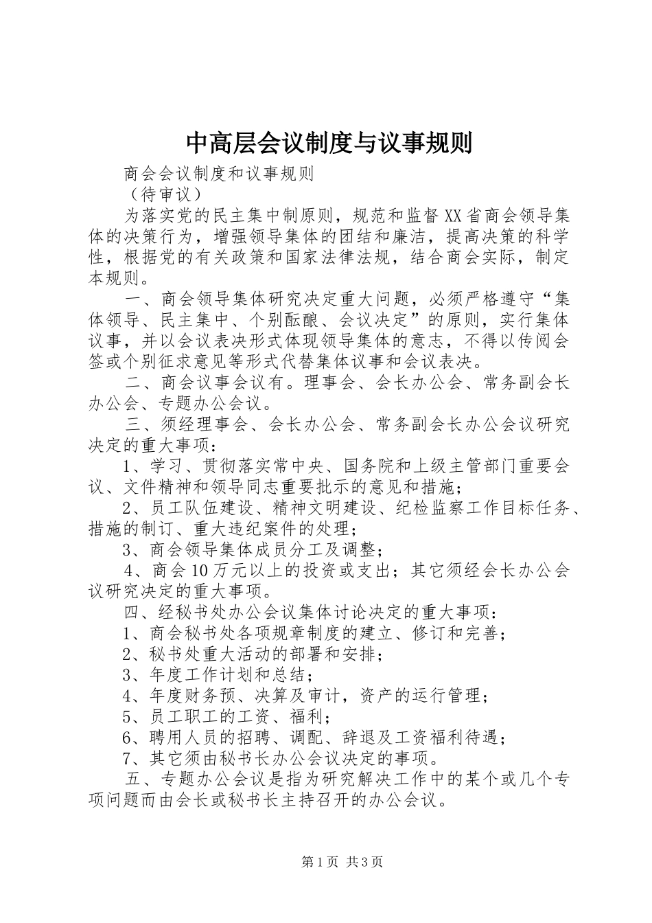 中高层会议规章制度细则与议事规则_第1页