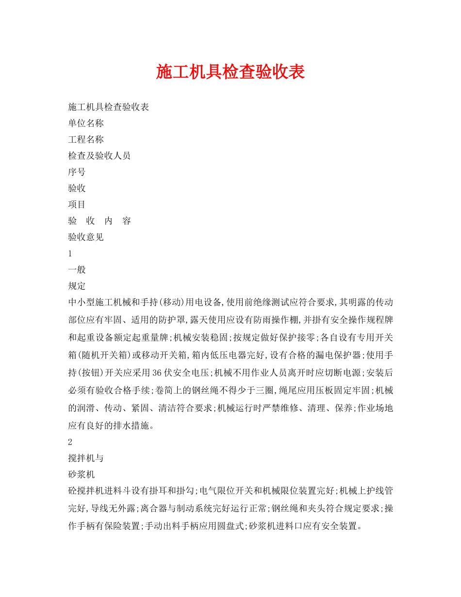 《安全管理资料》之施工机具检查验收表 _第1页