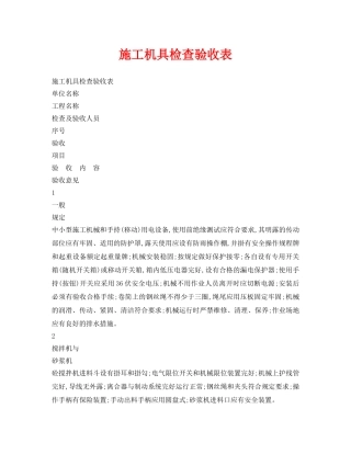 《安全管理资料》之施工机具检查验收表 