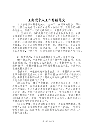 工商联个人工作总结范文