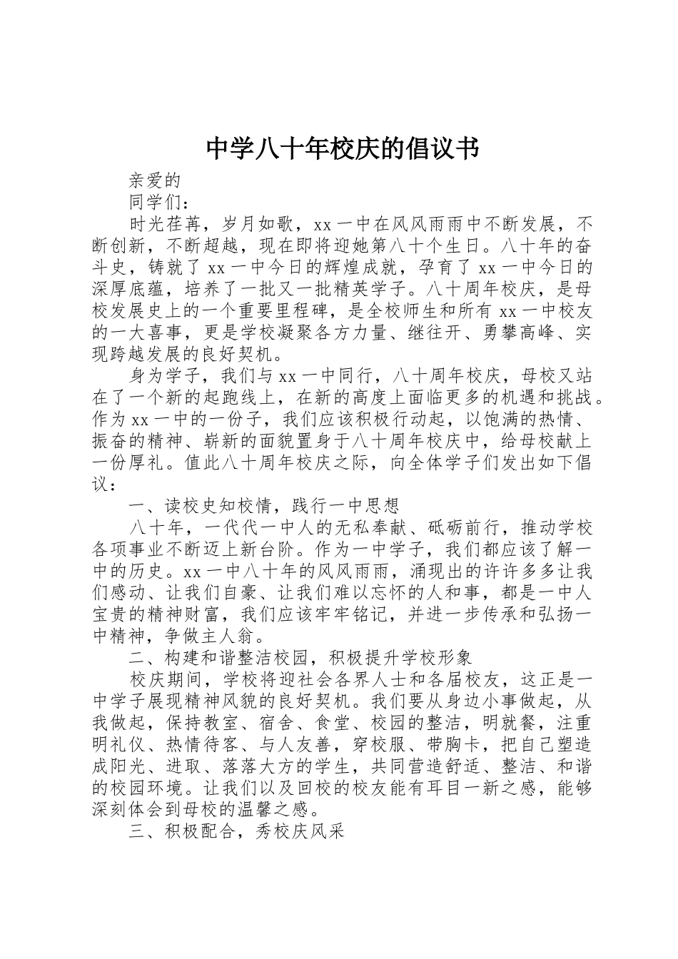 中学八十年校庆的倡议书范文_第1页
