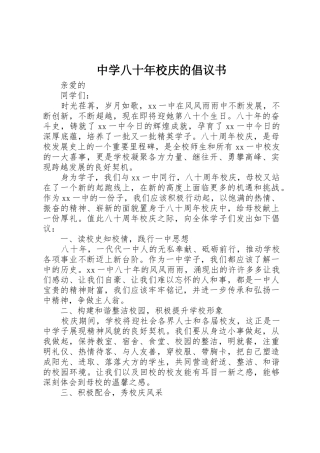 中学八十年校庆的倡议书范文