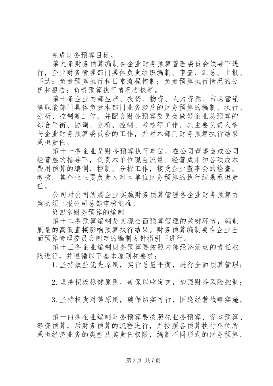 公司财务预算管理规章制度细则_第2页