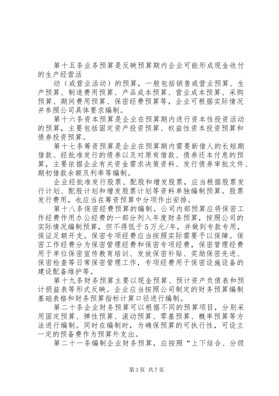 公司财务预算管理规章制度细则_第3页