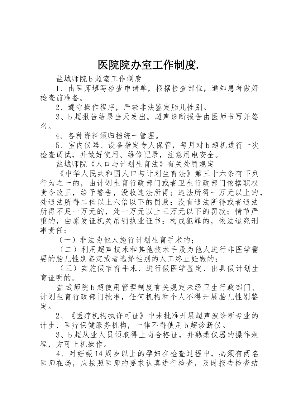 医院院办室工作规章制度细则._第1页
