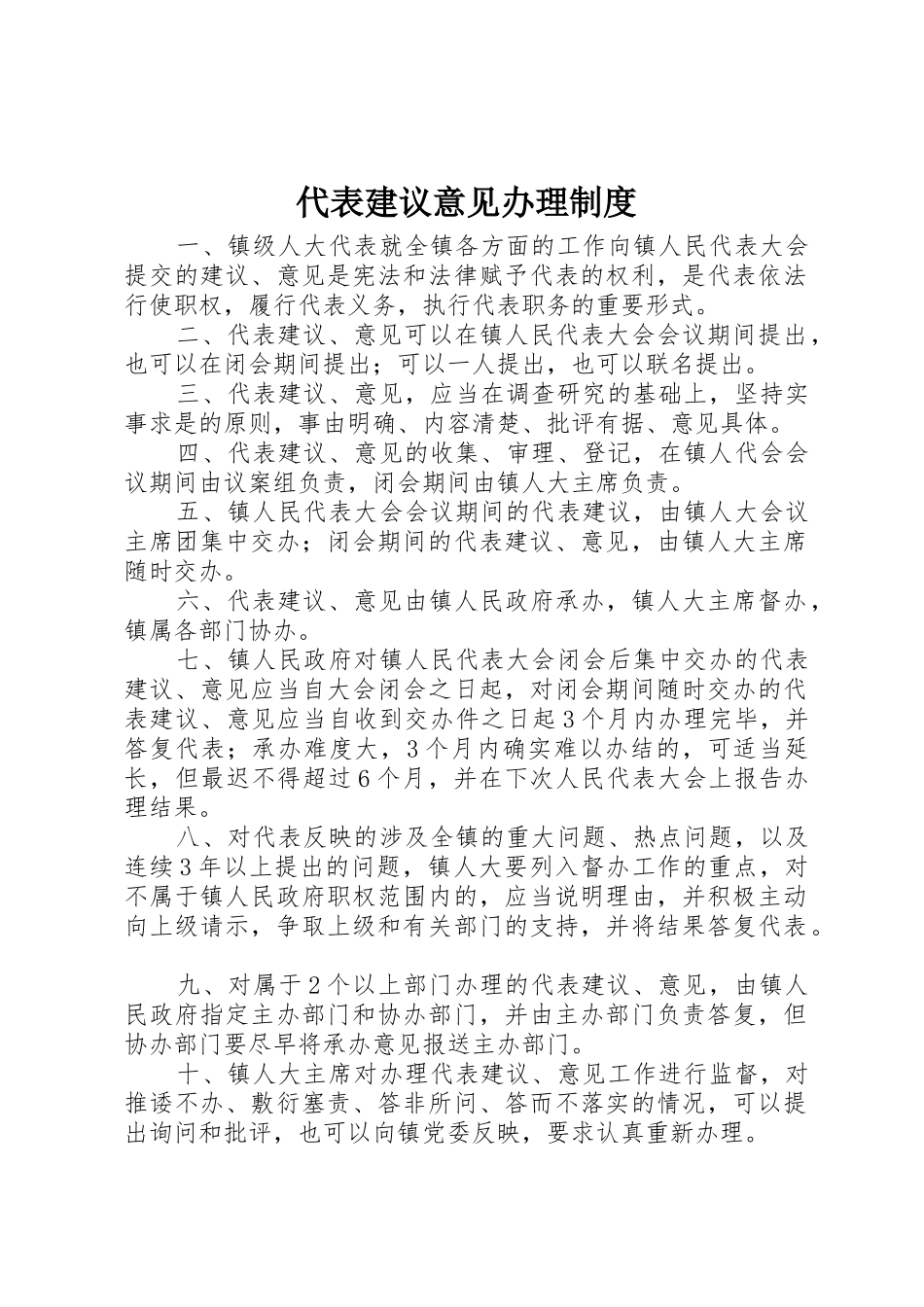 代表建议意见办理管理规章制度_第1页