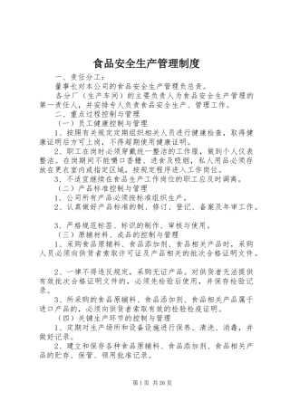 食品安全生产管理规章制度 