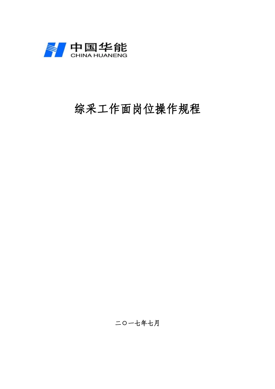 综采一队岗位操作规程_第1页