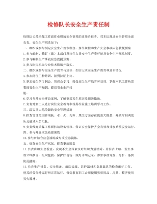 《安全管理制度》之检修队长安全生产责任制 