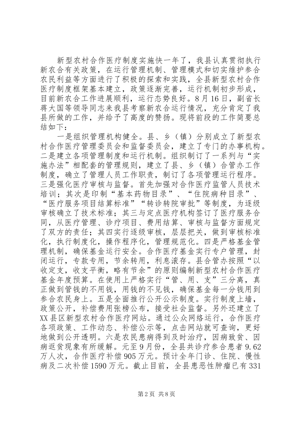 副县长县新型农村合作医疗工作会议总结讲话_第2页