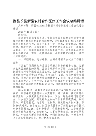 副县长县新型农村合作医疗工作会议总结讲话