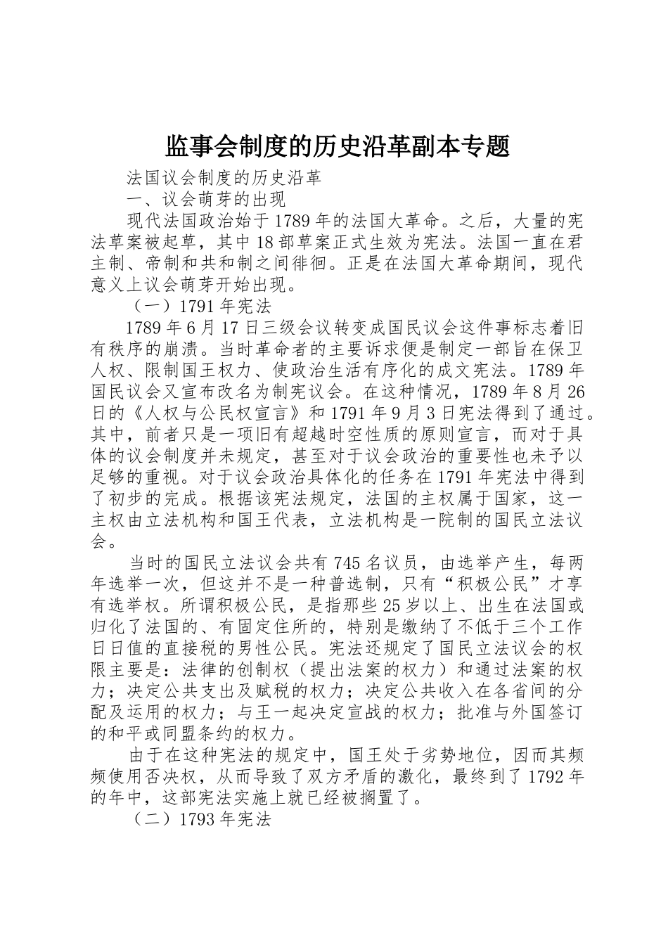 监事会规章制度的历史沿革副本专题 _第1页