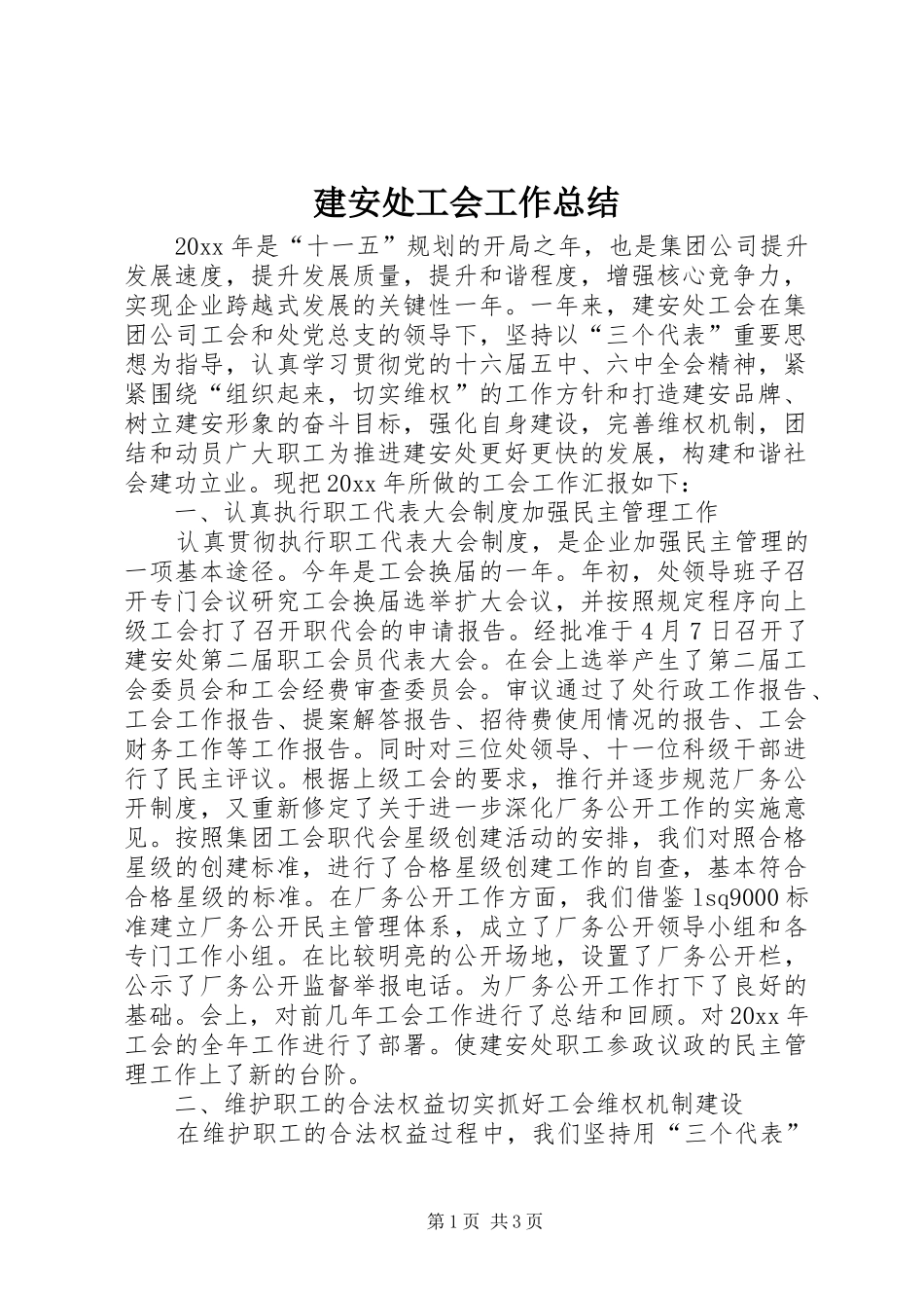 建安处工会工作总结_第1页