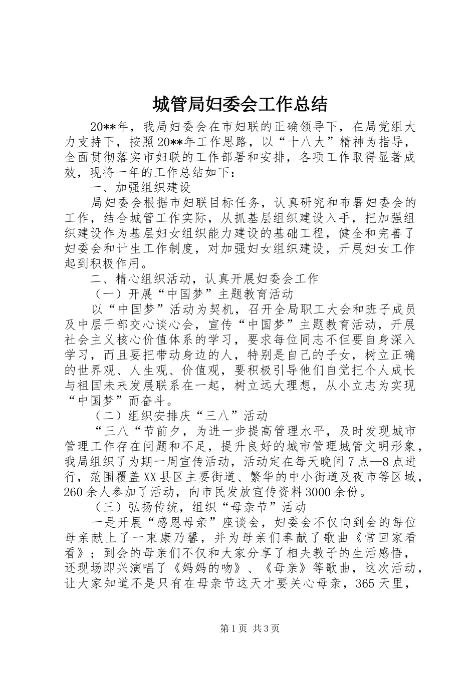 城管局妇委会工作总结_第1页