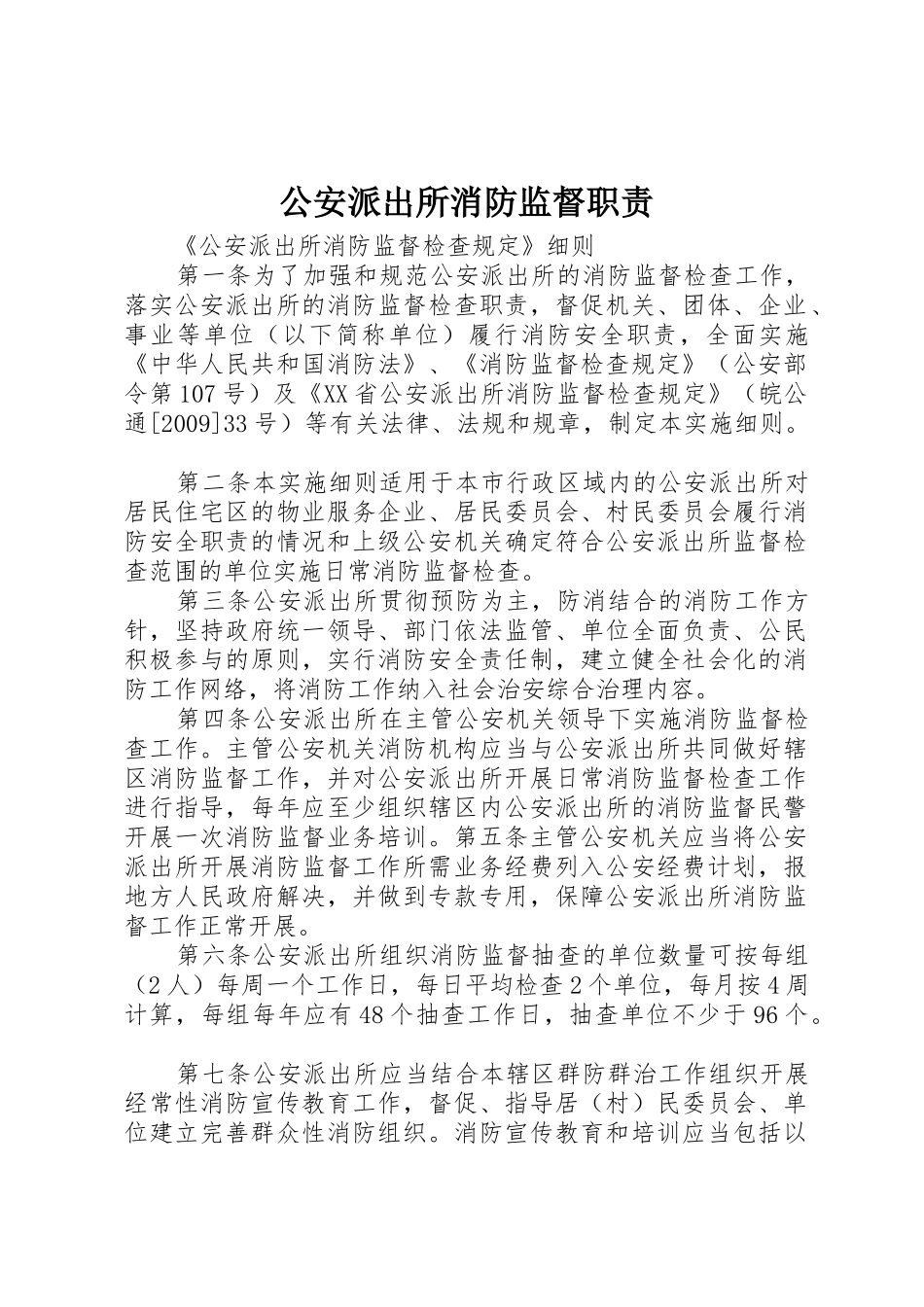 公安派出所消防监督职责要求 _第1页