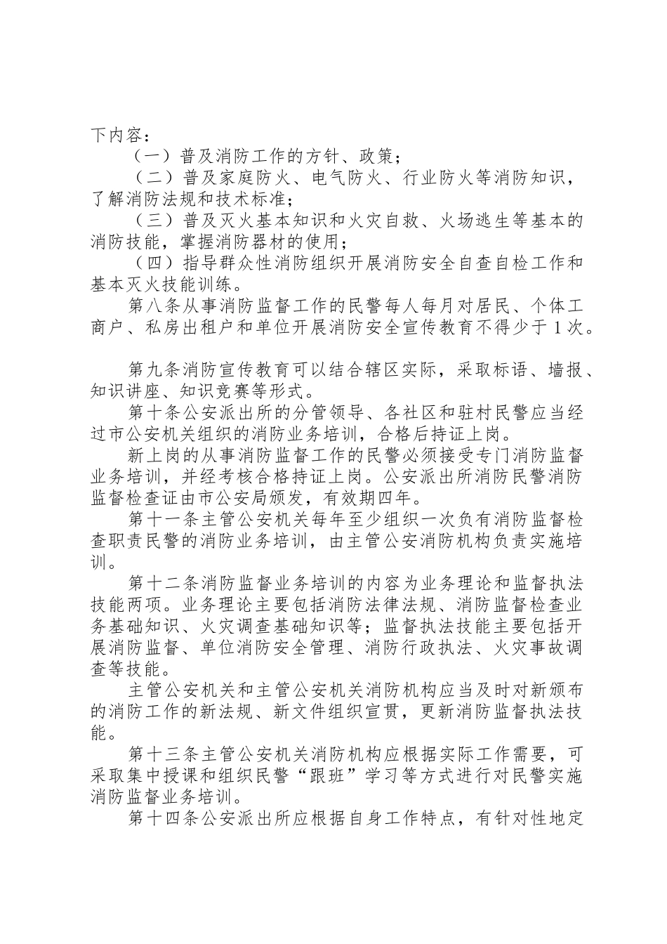 公安派出所消防监督职责要求 _第2页