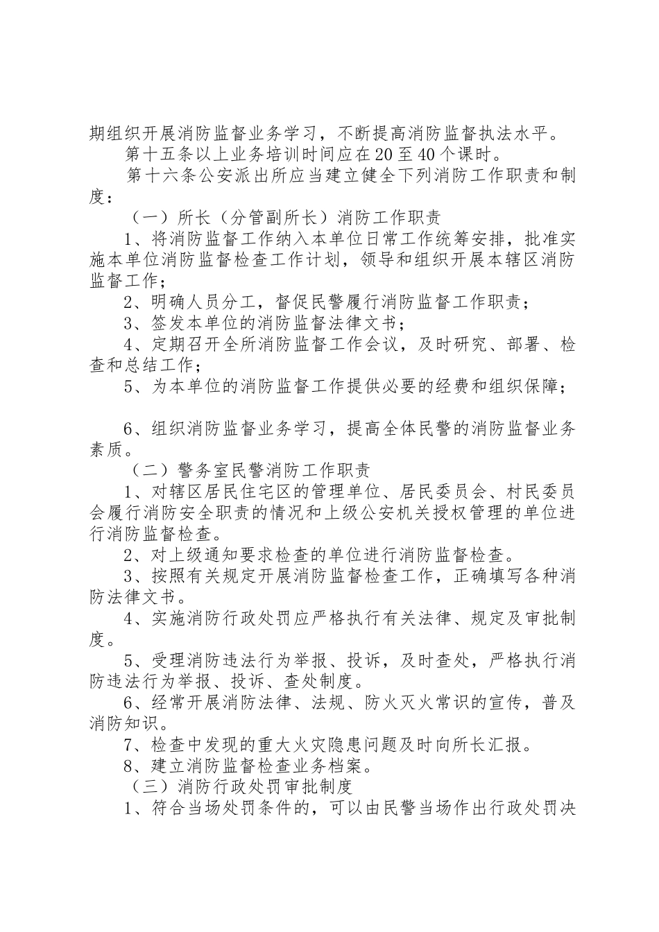 公安派出所消防监督职责要求 _第3页