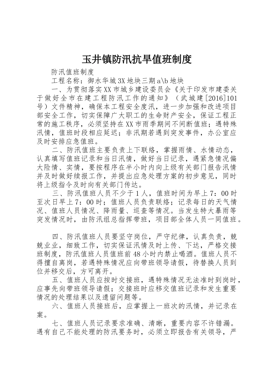 玉井镇防汛抗旱值班规章制度细则_第1页