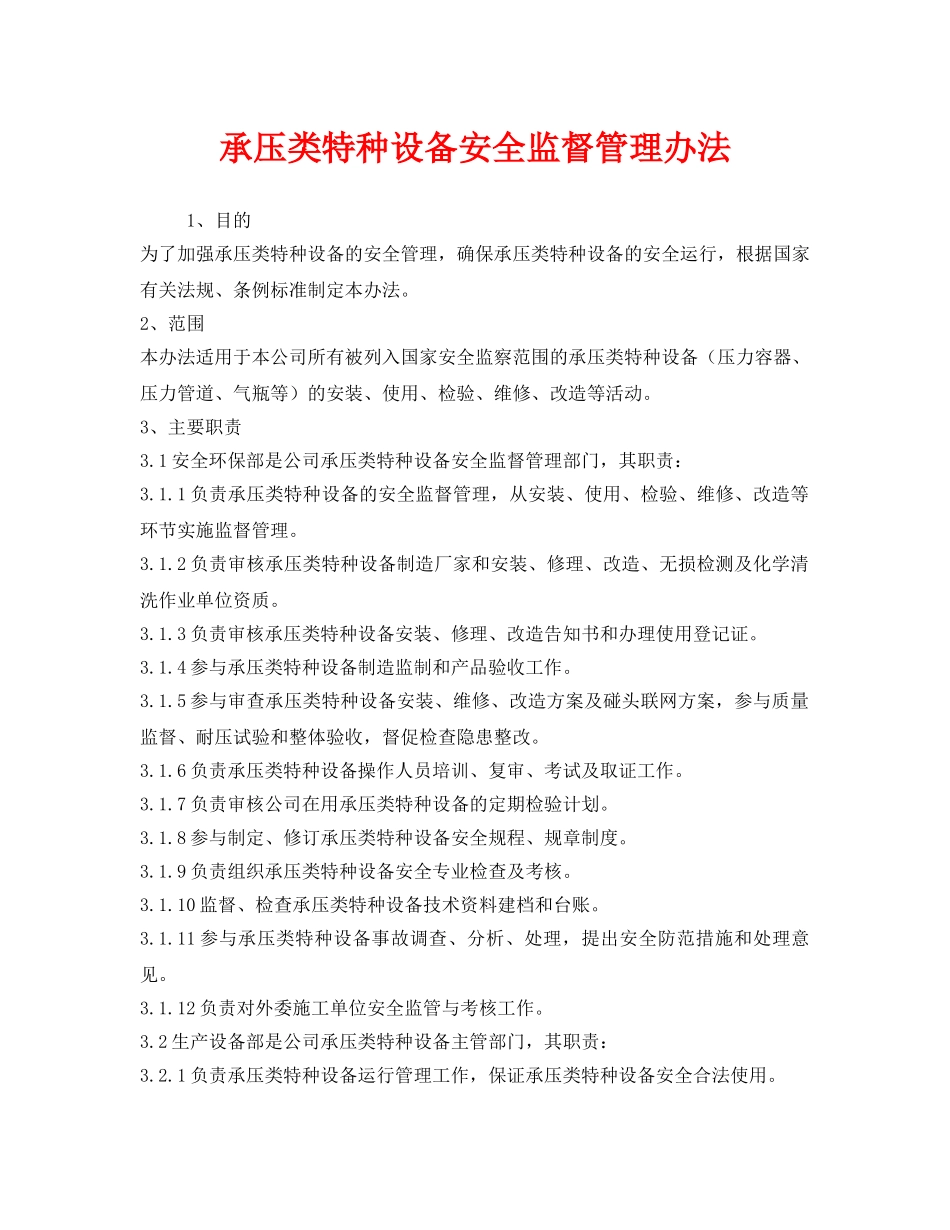 《安全管理制度》之承压类特种设备安全监督管理办法 _第1页